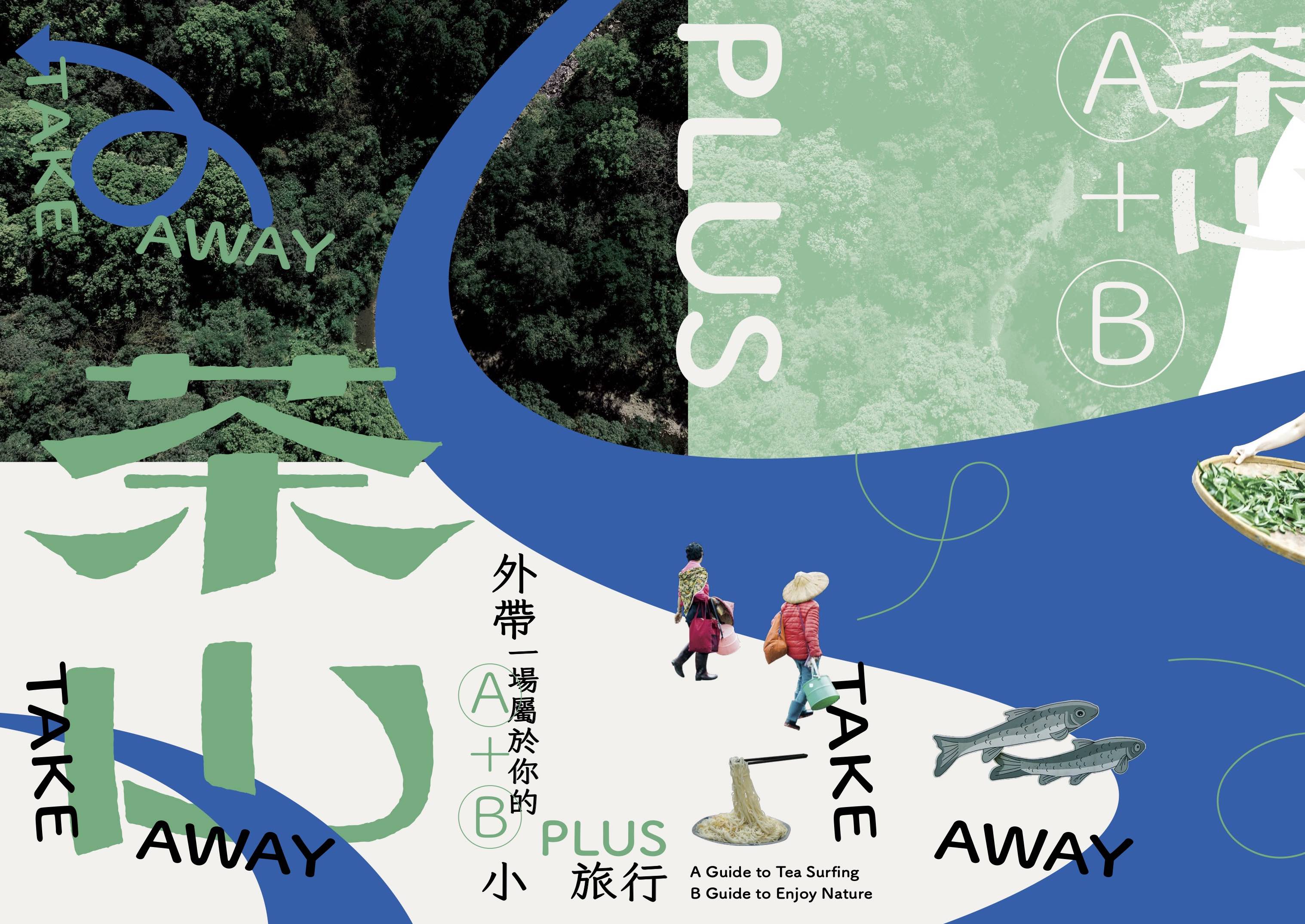 茶攻略⌇茶山 TAKE AWAY⌇線上下載專區.ᐟ