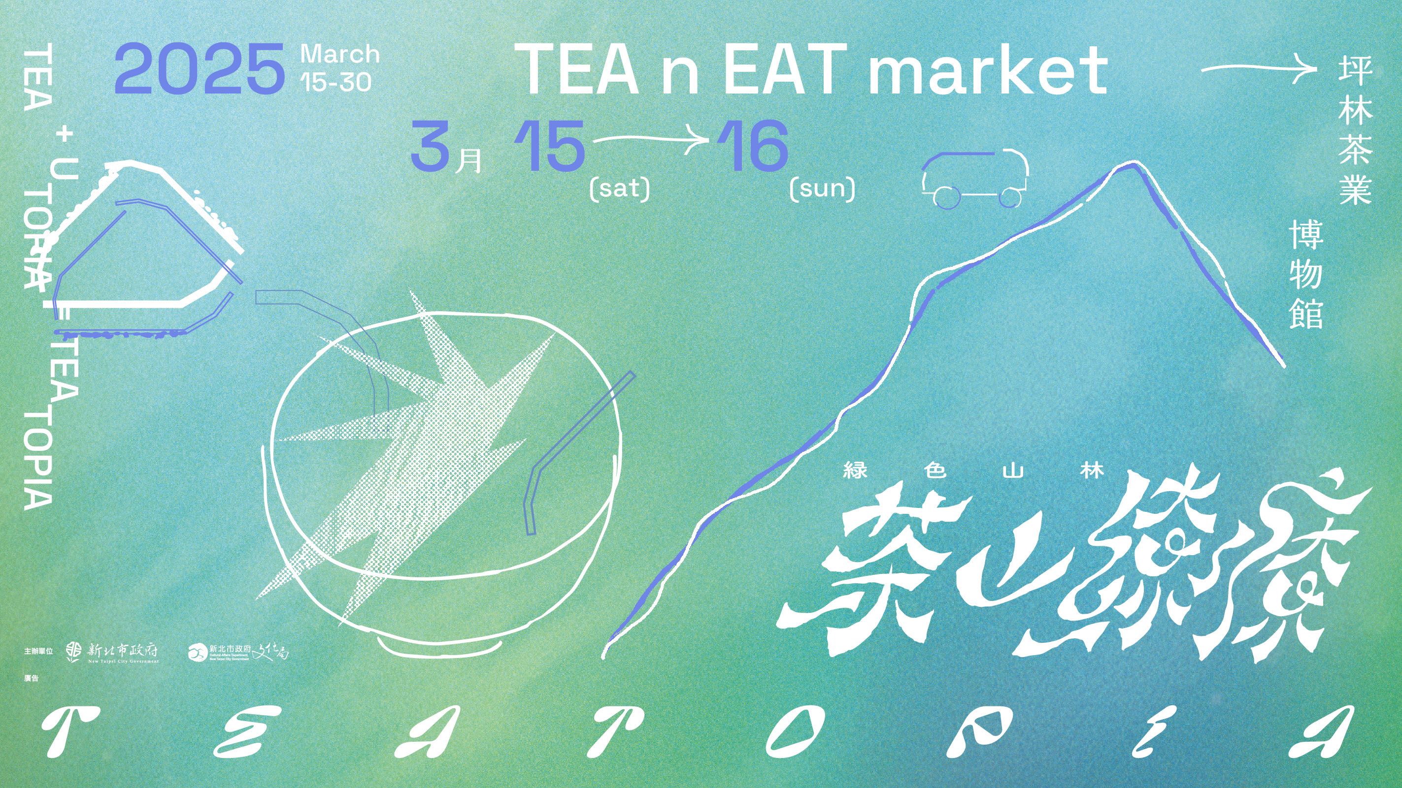 佈告欄⌇2025茶山繚療 3/15—3/16 正式登場.ᐟ